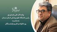 پیام رئیس دانشگاه علوم پزشکی استان سمنان به مناسبت روز خانواده و تکریم بازنشستگان