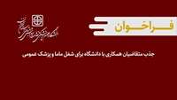 فراخوان جذب متقاضیان همکاری با دانشگاه برای شغل ماما، مراقب سلامت و پزشک عمومی