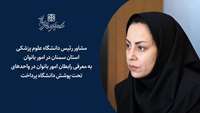 معرفی رابطان امور بانوان در واحدهای تحت پوشش دانشگاه علوم پزشکی استان سمنان