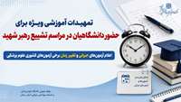 تمهیدات آموزشی ویژه برای حضور دانشگاهیان در مراسم تشییع رهبر شهید / اعلام آزمون‌های جبرانی و تغییر زمان برخی آزمون‌های کشوری علوم پزشکی