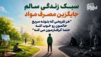 نقش سبک زندگی سالم در کاهش گرایش به مصرف مواد و دخانیات