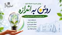 آغاز پویش «روشن به اندازه» در دانشگاه علوم پزشکی استان سمنان