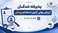 پذیرفته شدگان ارزیابی نهایی آزمون استخدام پیمانی 1404/06/27