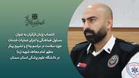 انتصاب مسئول هماهنگی و اجرای عملیات خدمات حوزه سلامت در مراسم وداع و تشییع پیکر مطهر امام مجاهد شهید (ره)