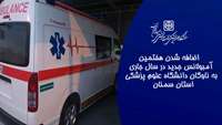 تقویت ناوگان آمبولانس دانشگاه علوم پزشکی استان سمنان ادامه دارد