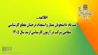 ثبت نام دانشجویان ممتاز و استعداد درخشان مقطع کارشناسی متقاضی شرکت در آزمون کارشناسی ارشد سال 1405
