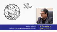 پیام نوروزی دکتر علی رشیدی‌پور رئیس دانشگاه علوم پزشکی استان سمنان به مناسبت فرارسیدن سال ۱۴۰۵ و عید سعید فطر
