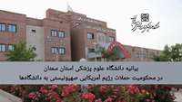 بیانیه دانشگاه علوم پزشکی استان سمنان در محکومیت حملات رژیم آمریکایی صهیونیستی به دانشگاه‌ها