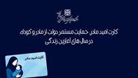 کارت امید مادر، حمایت مستمر دولت از مادر و کودک در سال های آغازین زندگی