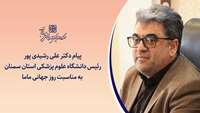 پیام تبریک رئیس دانشگاه علوم پزشکی استان سمنان به مناسبت روز ماما با شعار ملی «ماما، جانفدای مادر و نوزاد»