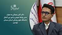 مدیر روابط عمومی و امور بین الملل دانشگاه علوم پزشکی استان سمنان ابقا شد