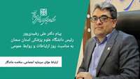 پیام تبریک دکتر علی رشیدی پور رئیس دانشگاه به مناسبت روز ارتباطات و روابط عمومی