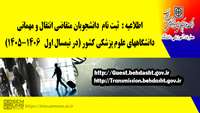 اطلاعیه مربوط به متقاضیان مهمانی و انتقال در نیمسال اول سال تحصیلی 1405-1406
