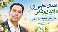 اهدای اعضای جانبخش محمدحسین سامری، فرصتی دوباره برای زندگی بیماران نیازمند پیوند