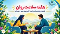 هفته سلامت روان ۱۴۰۵ با شعار شنیدن، آغاز حمایت