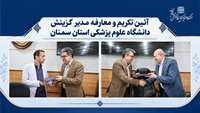 آئین تکریم و معارفه مدیر گزینش دانشگاه علوم پزشکی استان سمنان برگزار شد
