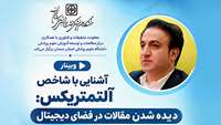 اطلاعیه برگزاری کارگاه آموزشی با عنوان «آشنایی با شاخص آلتمتریکس: دیده‌شدن مقالات در دنیای دیجیتال»