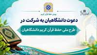 دعوت دانشگاهیان به شرکت در طرح ملی حفظ قرآن کریم دانشگاهیان