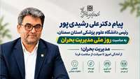 پیام رئیس دانشگاه علوم پزشکی استان سمنان به مناسبت روز ملی مدیریت بحران