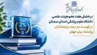 درخشش هفت عضو هیئت علمی دانشگاه در فهرست دو درصد پژوهشگران پراستناد برتر جهان