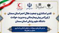 تقدیر استانداری و جمعیت هلال احمر استان سمنان از عملکرد اورژانس پیش بیمارستانی و مدیریت حوادث دانشگاه