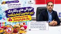 هشدار معاونت غذا و دارو دانشگاه درباره استفاده از رنگ‌های غیرمجاز در تهیه غذا