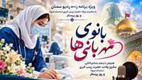 «بانوی مهربانی‌ها»؛ ویژه‌برنامه زنده رادیو سمنان به مناسبت روز پرستار