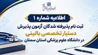        ثبت نام پذیرفته شدگان آزمون پذیرش دستیار تخصصی بالینی