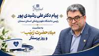 پیام رئیس دانشگاه علوم پزشکی استان سمنان به مناسبت سالروز میلاد حضرت زینب (س) و روز پرستار