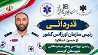 قدردانی رئیس سازمان اورژانس کشور از حسن عملکرد رئیس اورژانس پیش بیمارستانی شهرستان گرمسار