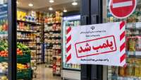 پلمب یک واحد فروشگاه مواد غذایی در دامغان به دلیل رعایت نکردن موازین بهداشتی
