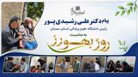 پیام دکتر رشیدی پور رئیس دانشگاه به مناسبت روز بهورز