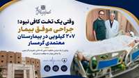 وقتی یک تخت کافی نبود؛ جراحی موفق بیمار ۲۰۷ کیلویی در بیمارستان معتمدی گرمسار