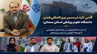 گامی تازه در مسیر بین‌المللی‌شدن دانشگاه؛ از جذب دانشجویان در رشته‌های تخصصی تا توسعه آموزش و درمان بین‌الملل