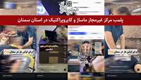 پلمب مرکز غیر مجاز ماساژ و کایروپراکتیک در استان سمنان