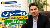 برچسب‌خوانی؛ گامی ساده برای انتخاب آگاهانه‌تر مواد غذایی