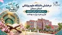 درخشش دانشگاه علوم پزشکی استان سمنان در بخش هنری سی‌امین جشنواره قرآن و عترت وزارت بهداشت