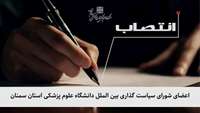 اعضای شورای سیاست گذاری بین الملل دانشگاه علوم پزشکی استان سمنان منصوب شدند