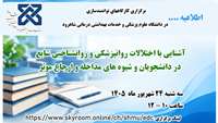 اطلاعیه برگزاری کارگاه توانمندسازی (دانشگاه علوم پزشکی و خدمات بهداشتی درمانی شاهرود)