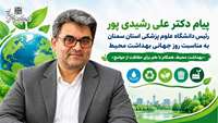 پیام رئیس دانشگاه علوم پزشکی استان سمنان به مناسبت روز جهانی بهداشت محیط
