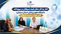 آغاز به کار دفتر ثبت سرطان و بیوبانک دانشگاه علوم پزشکی استان سمنان؛ گامی مهم در مدیریت سرطان