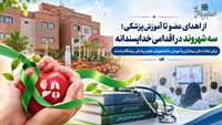 روایت یک انتخاب ماندگار؛ اهدای عضو و کالبد برای نجات جان و آموزش نسل آینده