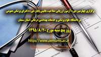 برگزاری چهارمین دوره آزمون ارزیابی صلاحیت بالینی پایان دوره دکترای پزشکی عمومی