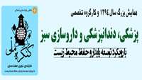 همایش بزرگ  سال 1394 و کارگروه تخصصی پزشکی، دندانپزشکی و داروسازی سبز