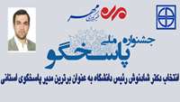 بالاترین امتیاز نظرسنجی " مدیر پاسخگو " به رئيس دانشگاه علوم پزشکی استان سمنان