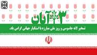13 آبان، تسخیر لانه جاسوسی و روز ملی مبارزه با استکبار جهانی گرامی باد.