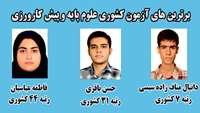 كسب رتبه های برتر كشوري دانشجویان دانشگاه علوم پزشکی استان سمنان در امتحانات علوم پایه و پیش کارورزی