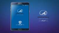 دریافت نسخه جدید نرم افزار تلفن همراه استاد 
