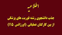 اطلاعیه جذب دانشجوی رشته فوریت های پزشکی از بین کارکنان عملیاتی (اورژانس  115)