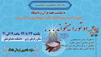 محفل قرآنی "او تو را می خواند" در تالار زکریا رازی دانشکده دندان‌پزشکی برگزار می‌شود.